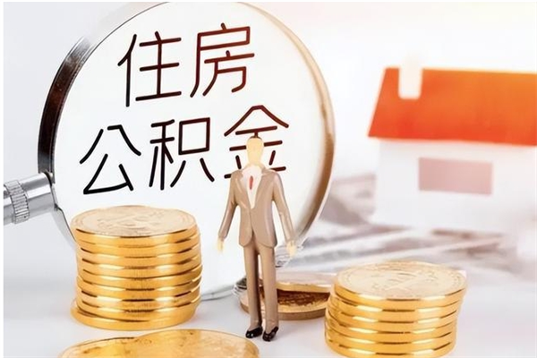 桓台个人公积金离职如何取出（住房公积金离职了怎么全部取出来）