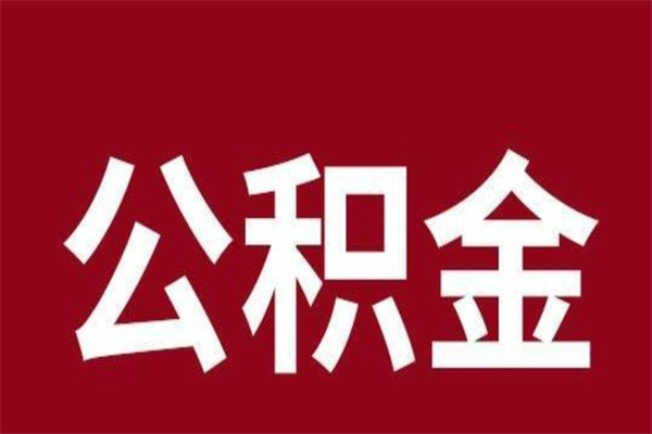 桓台在职可以一次性取公积金吗（在职怎么一次性提取公积金）