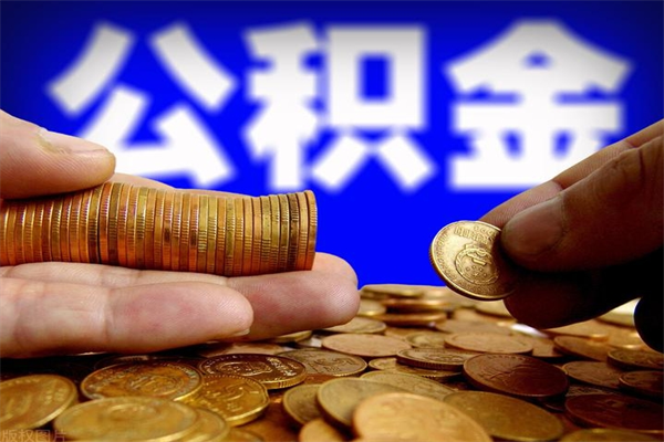 桓台公积金急用钱取（急需用钱住房公积金怎么取）