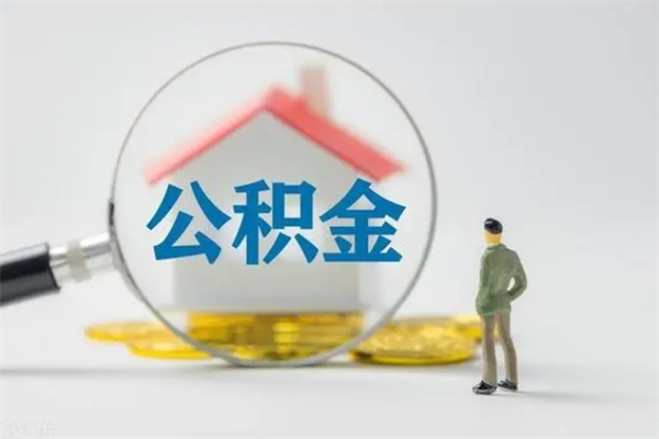 桓台市封存公积金怎么取（封存公积金提取流程2021）