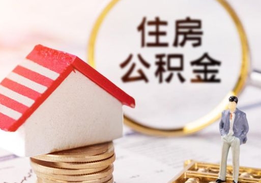 桓台离职后公积金什么时候可以取（离职后住房公积金什么时候可以取）