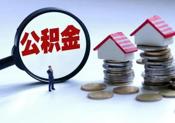 桓台离职多久公积金可以取出来（离职公积金多久能提取）