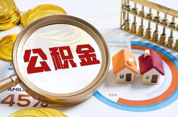 桓台在职期间如何取出公积金（在职的情况下怎么可以取住房公积金）