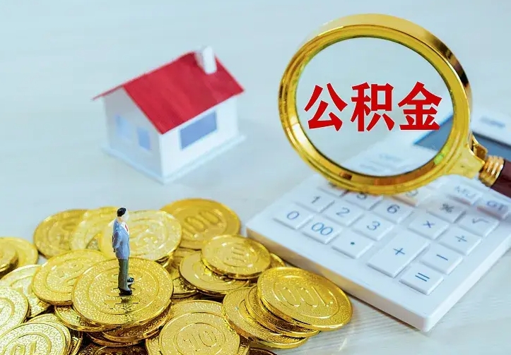 桓台离职公积金多久能取出来（离职公积金多久可以提出来）