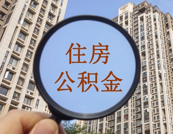 桓台代取个人住房公积金（代取公积金怎么取）