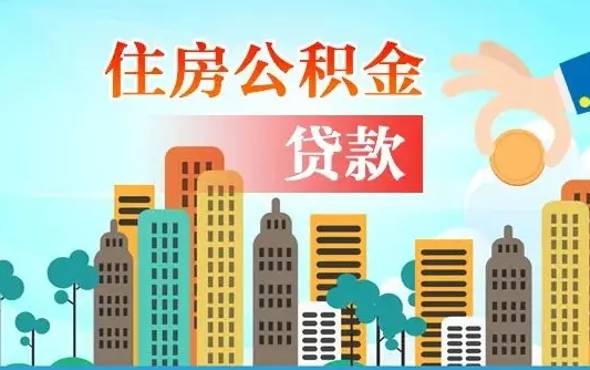 桓台公积金离职取条件（住房公积金提取条件离职怎么提取）