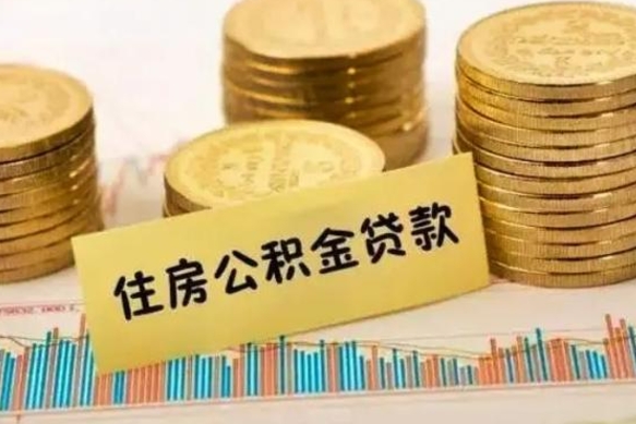 桓台离职了可以取出公积金吗（离职后是否可以取出公积金）