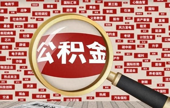 桓台离职了怎么取公积金（离职了怎么提取住房公积金的钱）