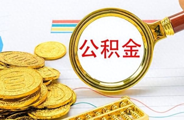 桓台离职报告可以取公积金吗（离职单可以取公积金吗）